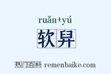 软舁是什么意思的图片